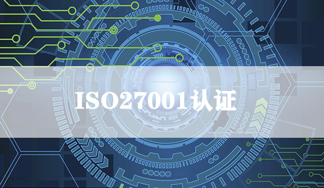 ​ ISO27001认证体系适用哪些企业？-海南领汇国际(图1)