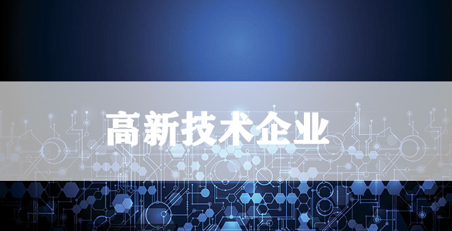 高新技术企业申报时会遇到哪些问题-海南领汇国际(图1)