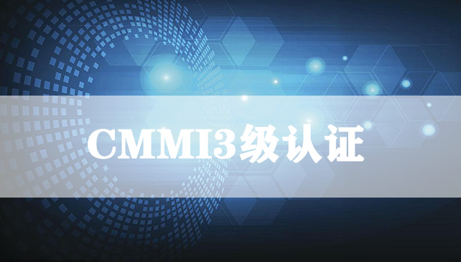 CMMI3认证是什么?企业获得证书后有哪些好处？(图1)