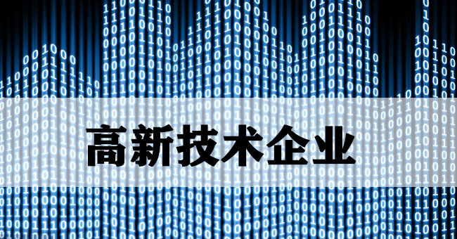 高新技术企业申报中容易出现的问题？-海南领汇国际(图1)