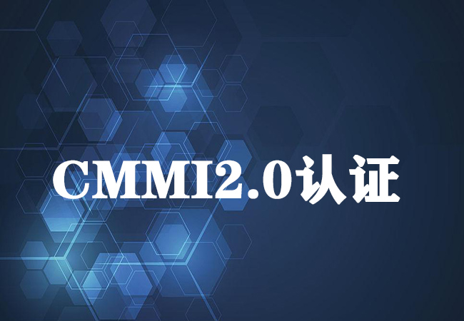 CMMIV2.0认证有哪些优势-海南领汇国际