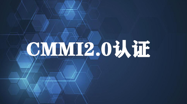 CMMIV2.0认证有哪些优势-海南领汇国际(图1)