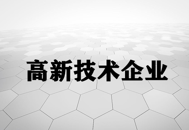 ​高新技术企业认定通过后需要注意什么？-海南领汇国际(图1)