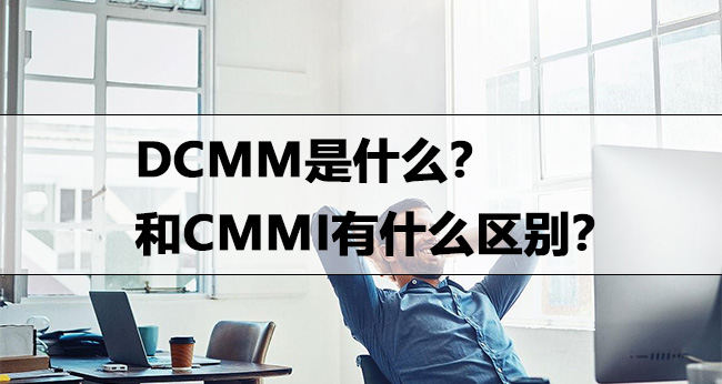 ​DCMM认证是什么？和CMMI认证有什么区别？-海南领汇国际(图1)