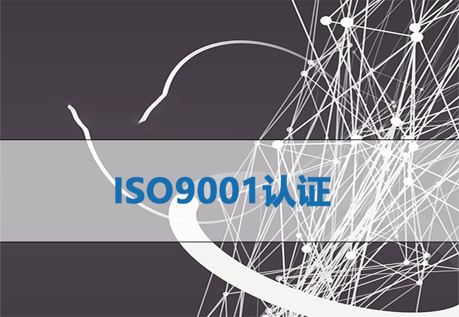 ISO9001认证有什么好处？为什么招投标“必需品”-海南领汇国际
