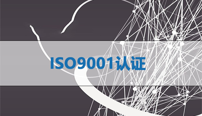 ISO9001认证有什么好处？为什么招投标“必需品”-海南领汇国际(图1)