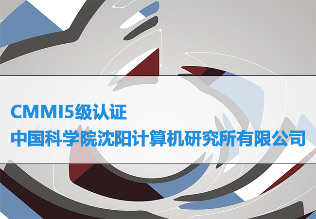 辽宁CMMI5级认证-中国科学院沈阳计算机研究所有限公司-海南领汇国际