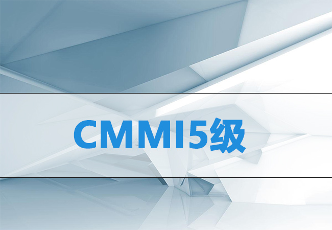 ​企业如何达到CMMI5级成熟度？-海南领汇国际