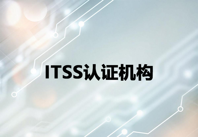 ​ITSS认证时企业应该怎么选择咨询机构-海南领汇国际