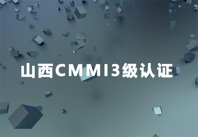 山西CMMI3级认证-山西朋通建设项目管理有限公司-海南领汇国际