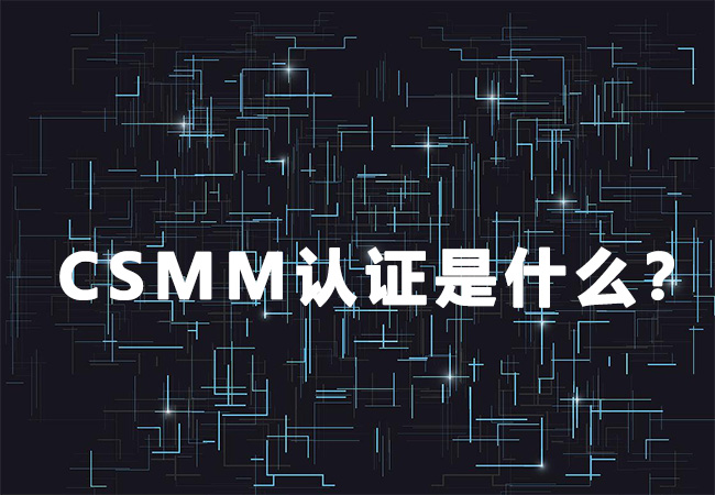 CSMM认证证书是什么？中国版的CMMI认证？-海南领汇国际
