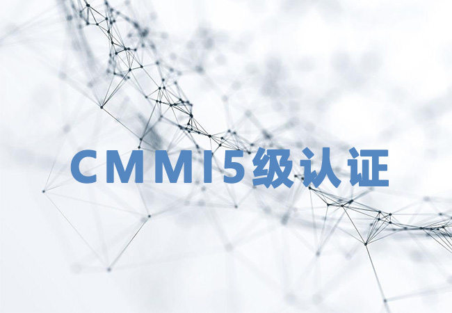 ​CMMI5级认证比CMMI3级多了哪些要求？-海南领汇国际
