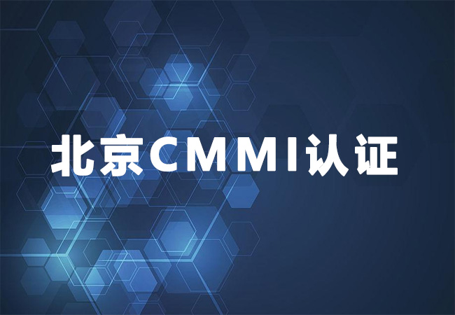 ​北京CMMI3级认证-北京踏歌智行科技有限公司