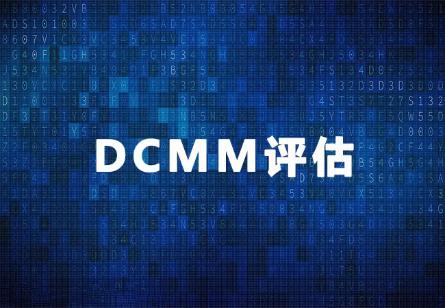 DCMM评估是什么？DCMM评估中会出现哪些问题？
