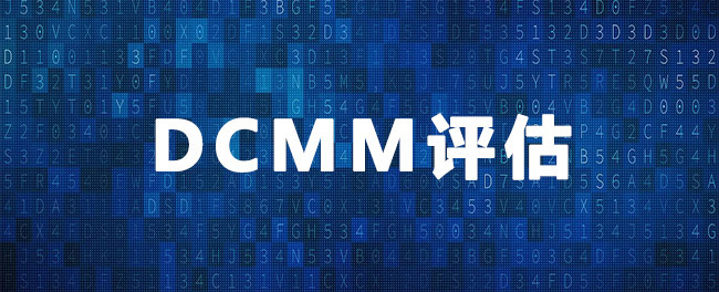 DCMM评估是什么？DCMM评估中会出现哪些问题？(图1)