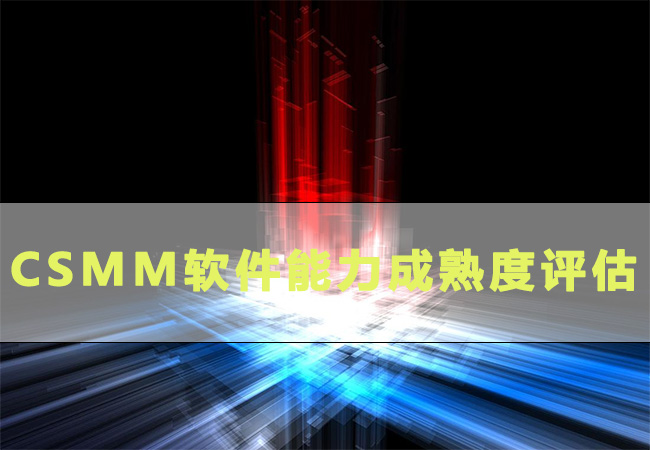 关于CSMM软件能力成熟度评估，你想知道的都在这里！-海南领汇国际
