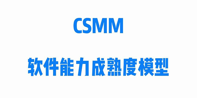 关于CSMM软件能力成熟度评估，你想知道的都在这里！-海南领汇国际(图1)