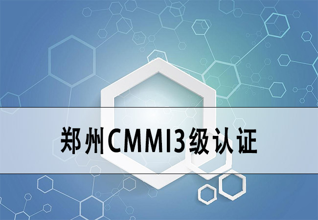 郑州CMMI3级认证-郑州大数据发展有限公司