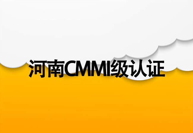 河南CMMI3级认证-安科高新技术（河南）研究院有限公司