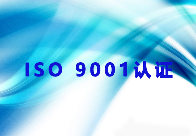 ​ ISO9001质量体系是企业必备管理资质！