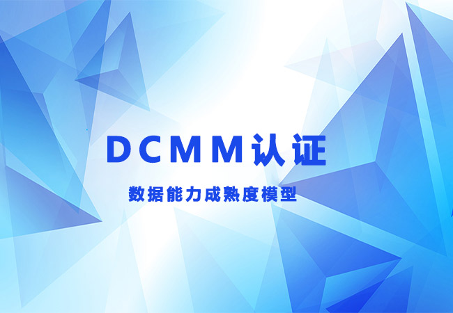企业办理DCMM认证将会得到什么？-海南领汇国际