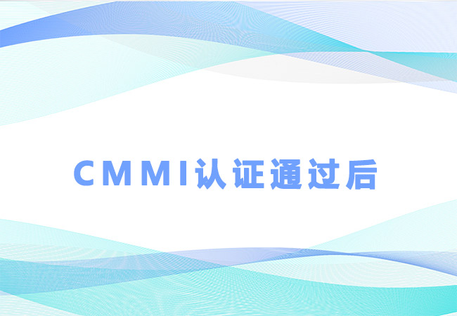 CMMI认证通过后，企业还需要注意什么？-海南领汇国际