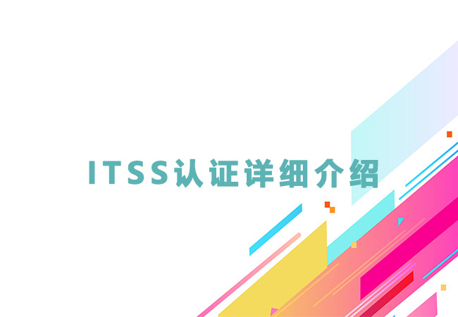 ITSS认证是什么？多角度认识ITSS认证？-海南领汇国际