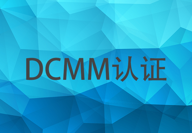 DCMM评估适合哪些企业？怎么选择DCMM评估机构？(图1)