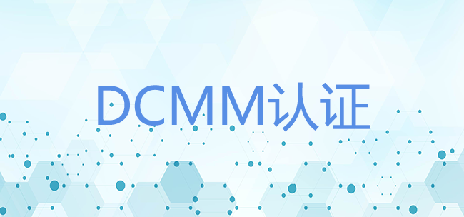 DCMM评估有什么用？为什么要做DCMM评估？(图1)