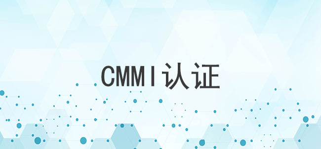 CMMI3级认证是什么？企业为什么要做CMMI3级认证？(图1)