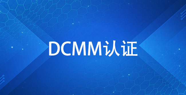 哪些企业可以申请DCMM认证？(图1)