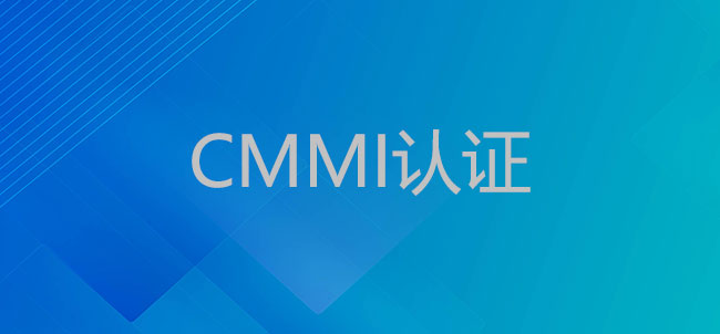 怎么理解CMMI3级认证要求？(图1)