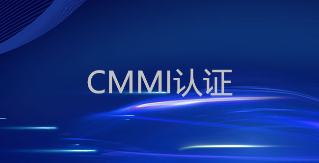 为什么说CMMI认证资质比其他体系认证更有含金量？(图1)