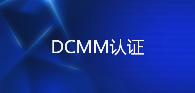 DCMM认证是什么？企业为什么要办理DCMM认证？(图1)