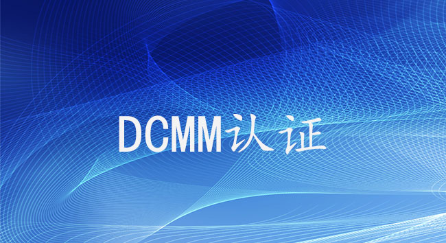 什么是DCMM认证，它与CMMI认证有什么区别？(图1)