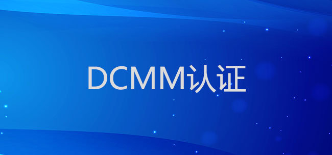 实施DCMM认证的关键步骤是什么？(图1)