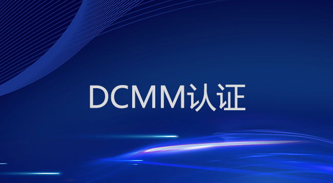 DCMM认证需要多长时间和资源投入？(图1)