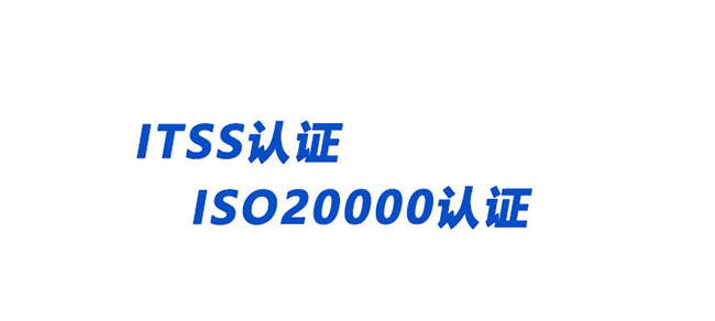 ITSS认证与ISO20000之间有哪些关联和区别？(图1)