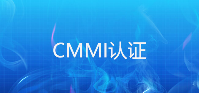 CMMI认证对于软件开发行业的重要性是什么？(图1)