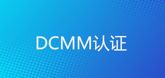 DCMM认证适合哪些类型企业的办理？(图1)