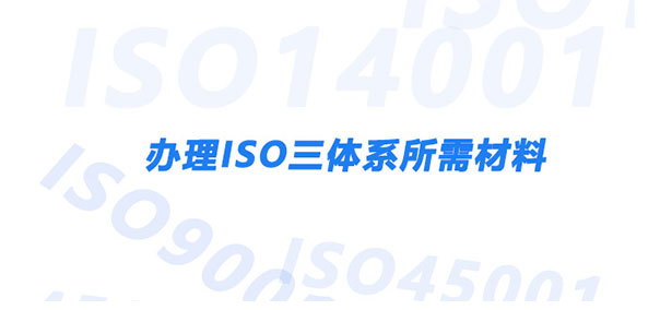 企业办理ISO三体系时，需要准备哪些材料？(图1)