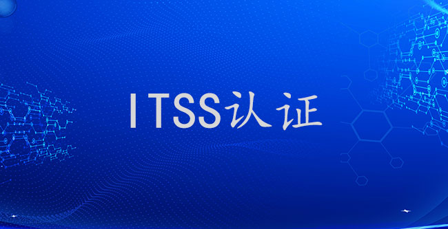 为什么要申请ITSS认证？IT企业必看！(图1)