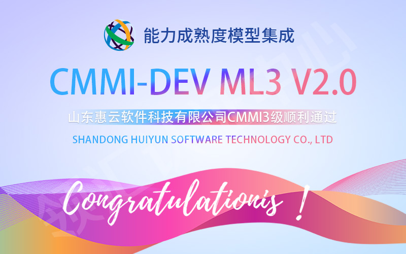 【贺】山东CMMI3级认证顺利通过-山东惠云软件科技有限公司(图1)