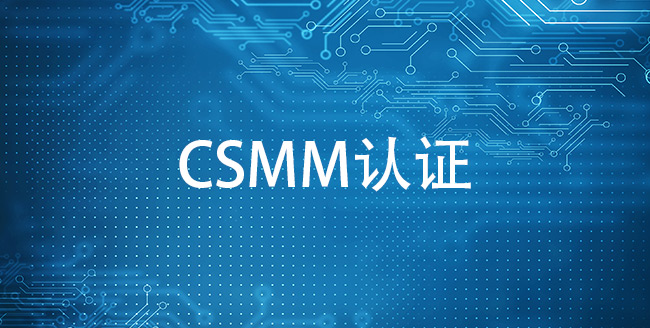 企业申请CSMM认证的好处有哪些？(图1)