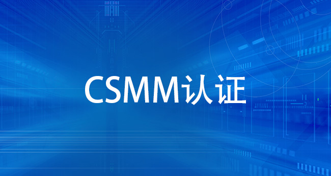 CSMM认证是什么？有什么作用？(图1)