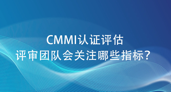 CMMI认证的评估过程中，评审团队会关注哪些关键指标？  (图1)