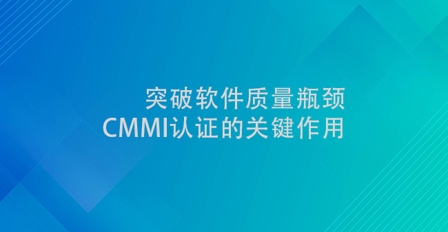 突破软件质量瓶颈：CMMI认证的关键作用(图1)