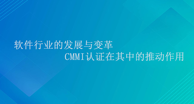 软件行业的发展与变革：CMMI认证在其中的推动作用(图1)