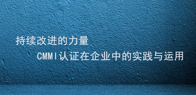 持续改进的力量：CMMI认证在企业中的实践与运用(图1)