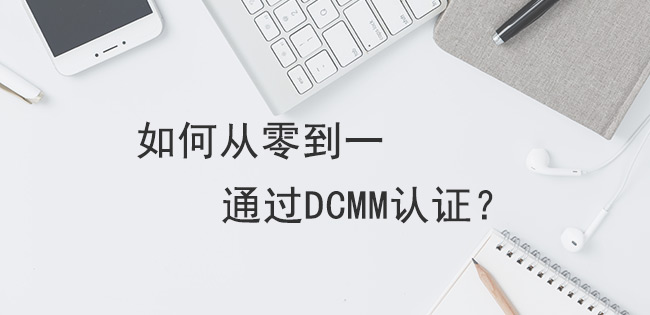 如何从零到一通过DCMM认证？(图1)